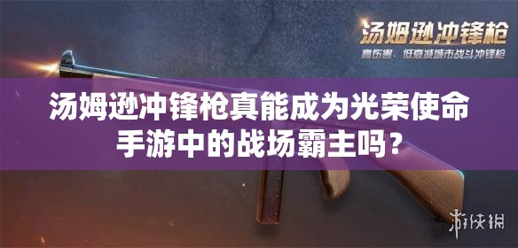 湯姆遜沖鋒槍真能成為光榮使命手游中的戰(zhàn)場霸主嗎？