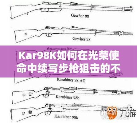 Kar98K如何在光榮使命中續(xù)寫步槍狙擊的不朽傳奇？