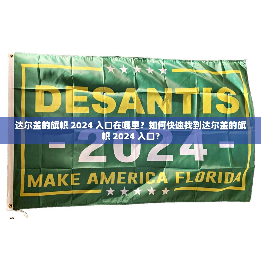 達爾蓋的旗幟 2024 入口在哪里？如何快速找到達爾蓋的旗幟 2024 入口？