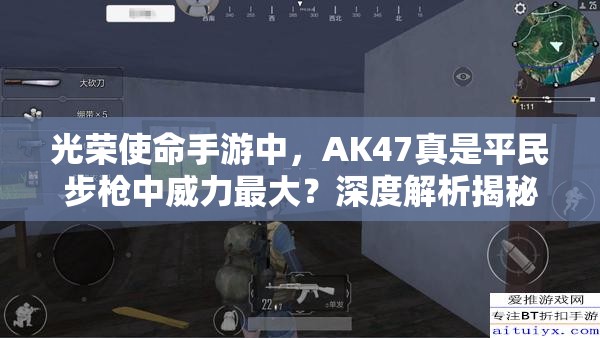 光榮使命手游中，AK47真是平民步槍中威力最大？深度解析揭秘！