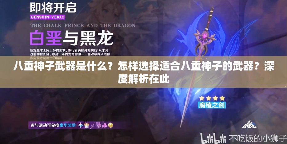 八重神子武器是什么？怎樣選擇適合八重神子的武器？深度解析在此