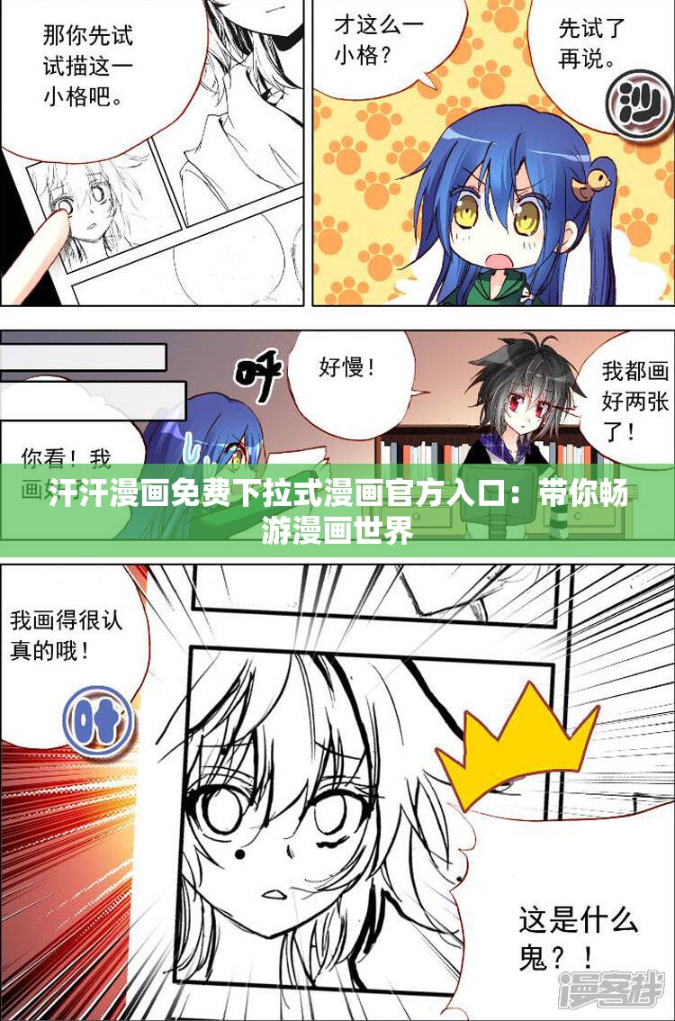 汗汗漫畫免費下拉式漫畫官方入口：帶你暢游漫畫世界