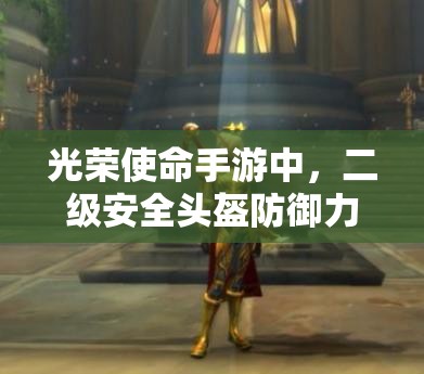 光榮使命手游中，二級(jí)安全頭盔防御力究竟如何？資源管理策略揭秘！