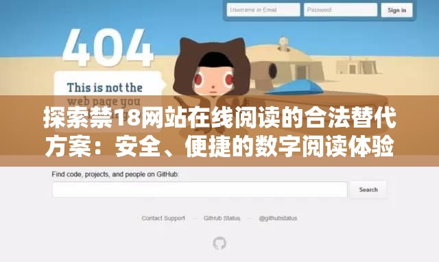 探索禁18網(wǎng)站在線閱讀的合法替代方案：安全、便捷的數(shù)字閱讀體驗(yàn)