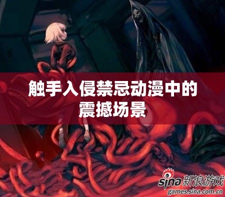 觸手入侵禁忌動漫中的震撼場景