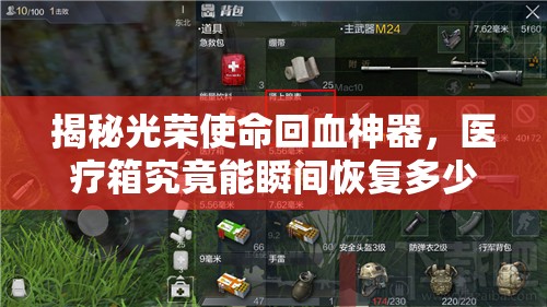揭秘光榮使命回血神器，醫(yī)療箱究竟能瞬間恢復(fù)多少生命值？