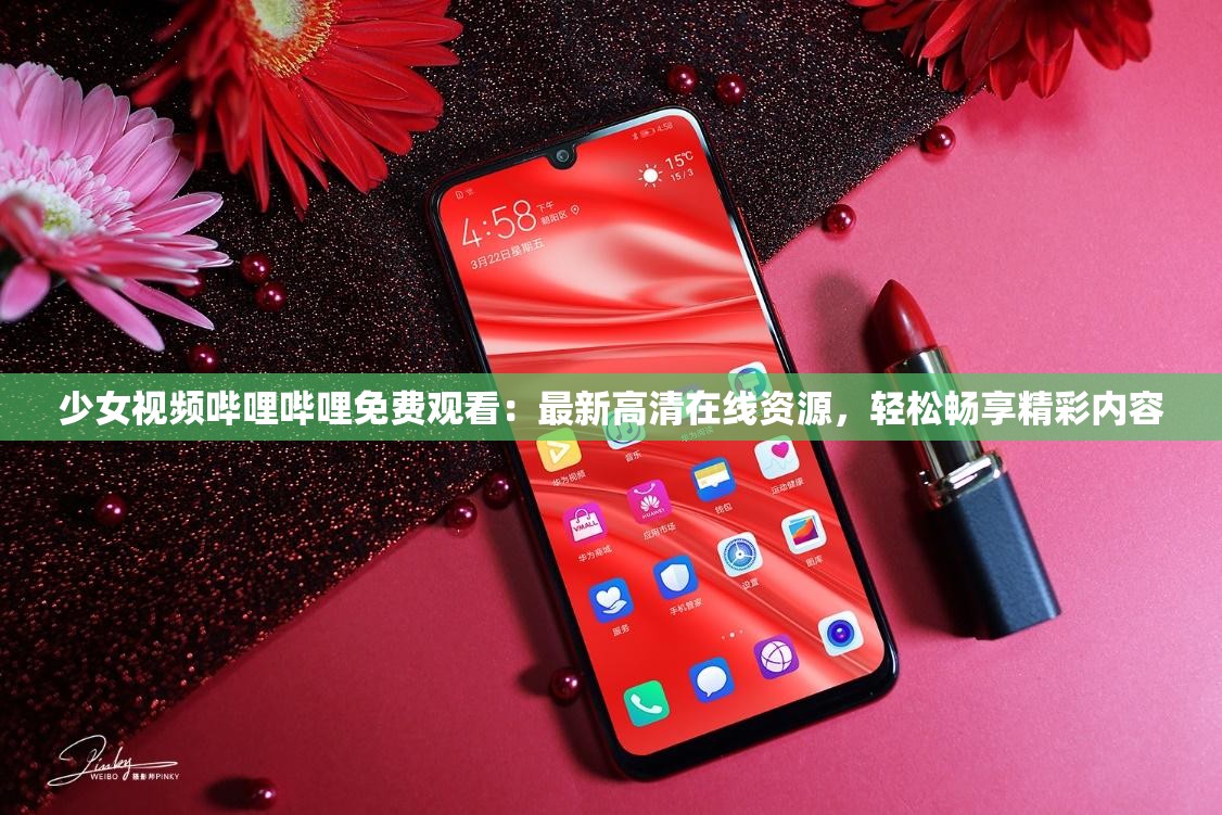 少女視頻嗶哩嗶哩免費(fèi)觀看：最新高清在線資源，輕松暢享精彩內(nèi)容