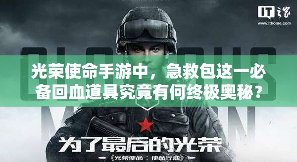 光榮使命手游中，急救包這一必備回血道具究竟有何終極奧秘？
