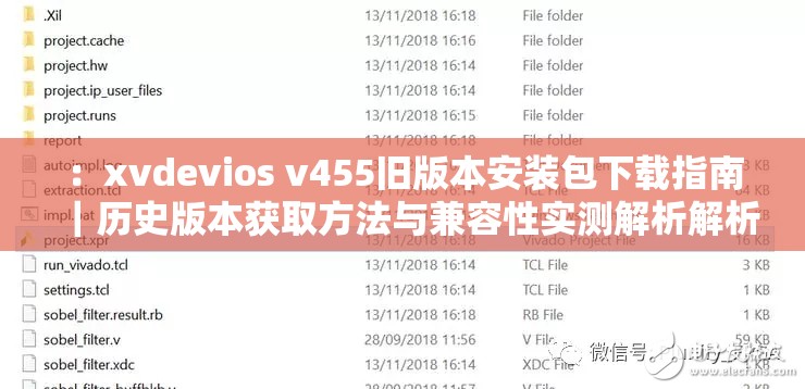 ：xvdevios v455舊版本安裝包下載指南｜歷史版本獲取方法與兼容性實(shí)測(cè)解析解析：完整保留關(guān)鍵詞xvdevios v455，通過舊版本安裝包強(qiáng)化用戶搜索意圖，添加下載指南和獲取方法突出實(shí)用性，兼容性實(shí)測(cè)體現(xiàn)技術(shù)驗(yàn)證價(jià)值，豎線符號(hào)分割關(guān)鍵詞組更易閱讀，總字?jǐn)?shù)36字符合SEO長(zhǎng)度要求且自然融入用戶常見搜索詞