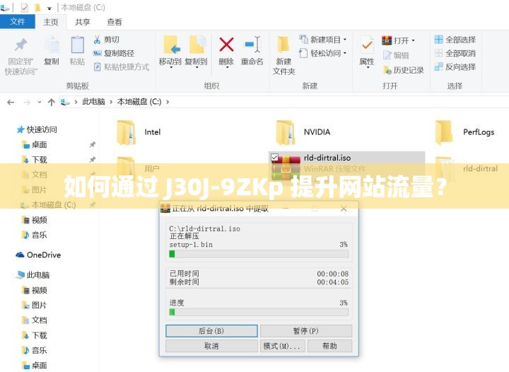 如何通過 J30J-9ZKp 提升網(wǎng)站流量？