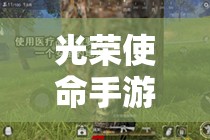 光榮使命手游中，如何高效獲取止痛藥并最大化能量恢復(fù)？全攻略揭秘！