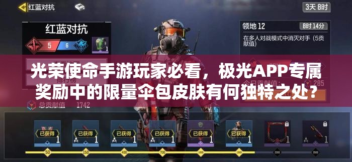 光榮使命手游玩家必看，極光APP專屬獎勵中的限量傘包皮膚有何獨(dú)特之處？