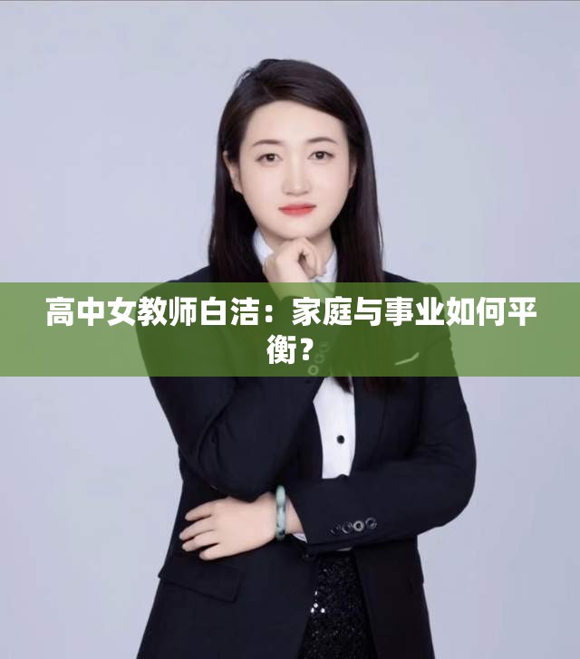 高中女教師白潔：家庭與事業(yè)如何平衡？
