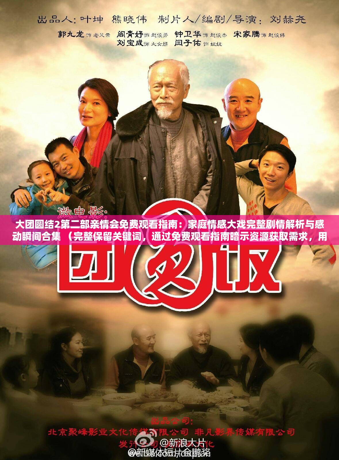 大團(tuán)圓結(jié)2第二部親情會(huì)免費(fèi)觀看指南：家庭情感大戲完整劇情解析與感動(dòng)瞬間合集 （完整保留關(guān)鍵詞，通過免費(fèi)觀看指南暗示資源獲取需求，用家庭情感大戲強(qiáng)化親情主題，完整劇情解析覆蓋深度內(nèi)容搜索，感動(dòng)瞬間合集觸發(fā)情感共鳴，符合百度長(zhǎng)尾詞匹配規(guī)則且自然融入用戶需求點(diǎn)）