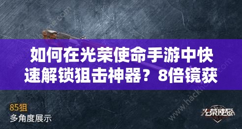 如何在光榮使命手游中快速解鎖狙擊神器？8倍鏡獲取秘籍大揭秘！