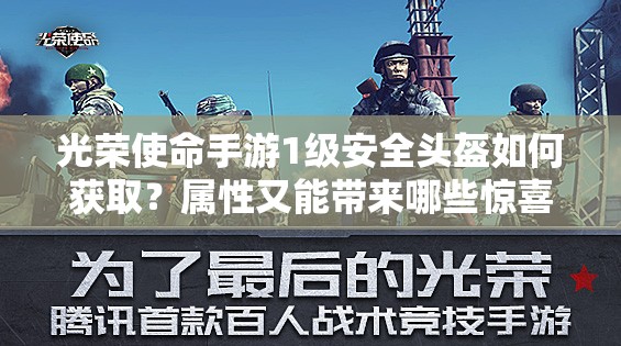 光榮使命手游1級(jí)安全頭盔如何獲取？屬性又能帶來哪些驚喜？