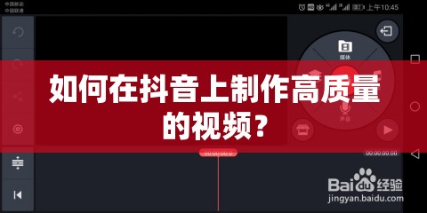 如何在抖音上制作高質(zhì)量的視頻？