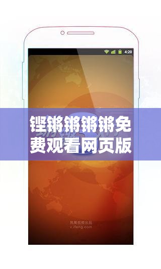 鏗鏘鏘鏘鏘免費(fèi)觀看網(wǎng)頁版：你需要知道的一切