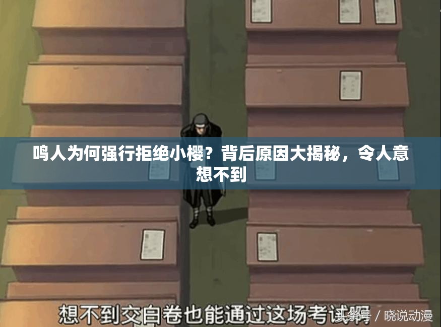 鳴人為何強(qiáng)行拒絕小櫻？背后原因大揭秘，令人意想不到