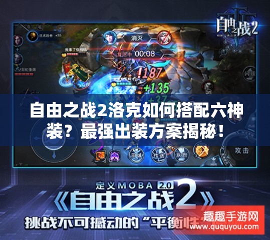 自由之戰(zhàn)2洛克如何搭配六神裝？最強出裝方案揭秘！