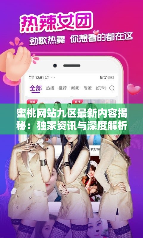 蜜桃網(wǎng)站九區(qū)最新內(nèi)容揭秘：獨家資訊與深度解析，助你全面了解平臺特色與用戶互動體驗