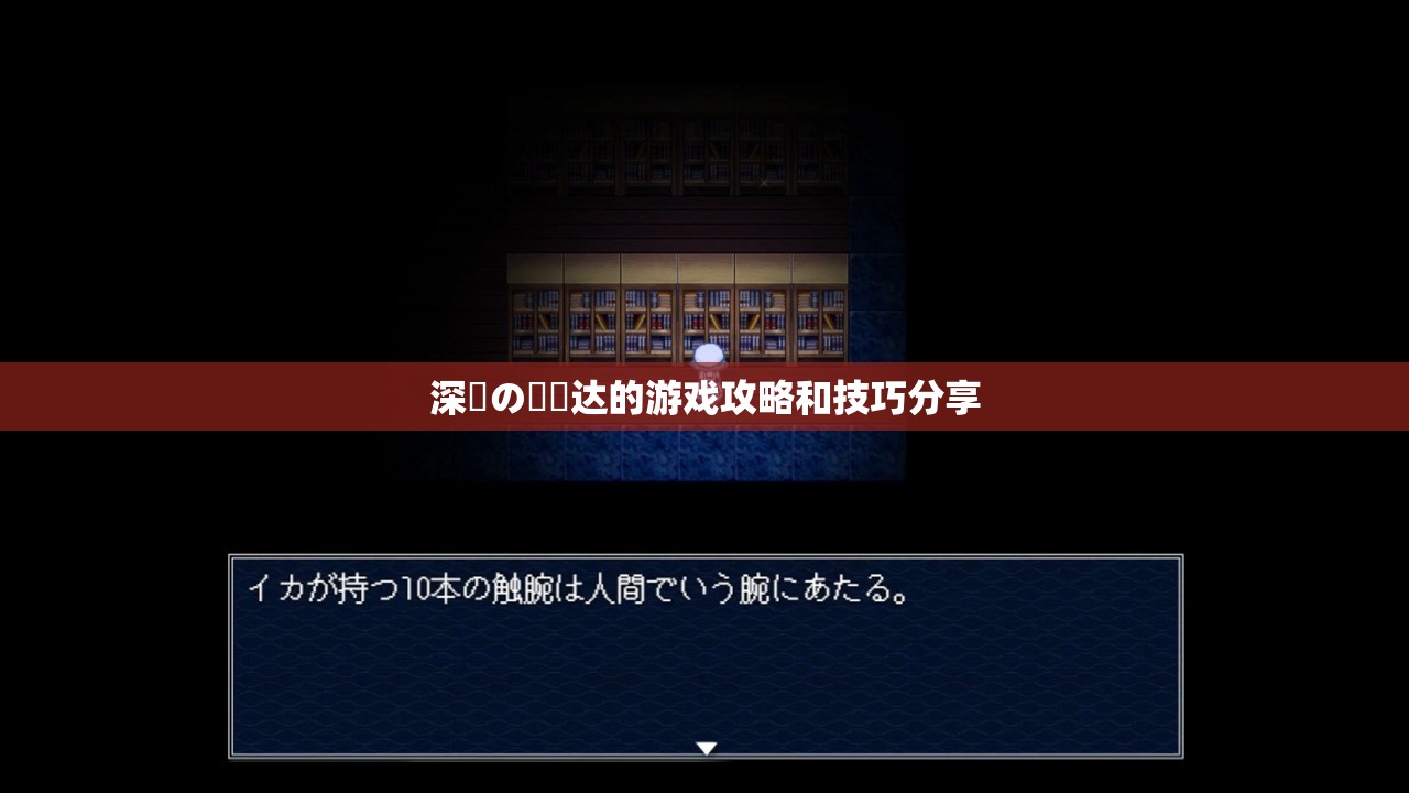 深窓の隷嬢達(dá)的游戲攻略和技巧分享