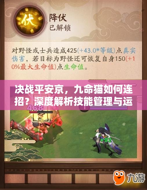 決戰(zhàn)平安京，九命貓如何連招？深度解析技能管理與運(yùn)用懸念！