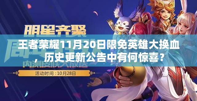 王者榮耀11月20日限免英雄大換血，歷史更新公告中有何驚喜？