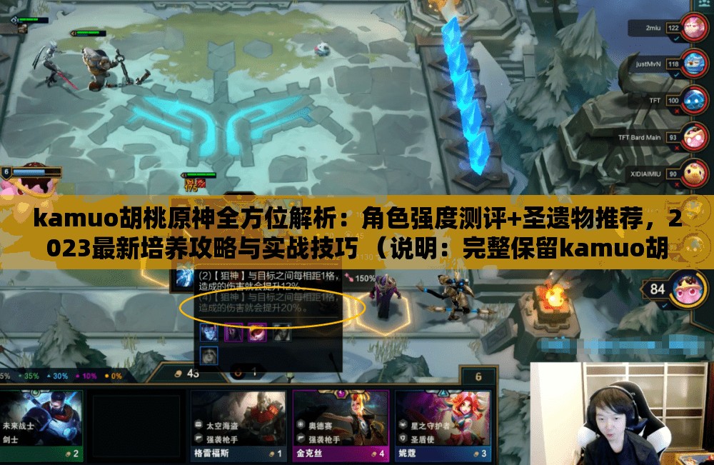 kamuo胡桃原神全方位解析：角色強度測評+圣遺物推薦，2023最新培養(yǎng)攻略與實戰(zhàn)技巧 （說明：完整保留kamuo胡桃原神關(guān)鍵詞，結(jié)合玩家常搜的強度測評圣遺物推薦等攻略向內(nèi)容，通過全方位解析2023最新等時效性詞匯提升搜索權(quán)重，同時融入培養(yǎng)攻略實戰(zhàn)技巧等長尾關(guān)鍵詞，符合原神玩家對角色養(yǎng)成攻略的搜索習(xí)慣，總字數(shù)38字符合SEO要求）