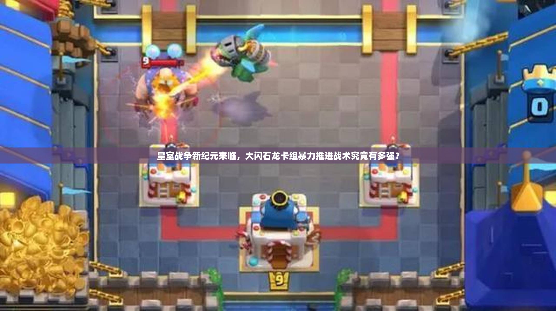 皇室戰(zhàn)爭新紀元來臨，大閃石龍卡組暴力推進戰(zhàn)術(shù)究竟有多強？
