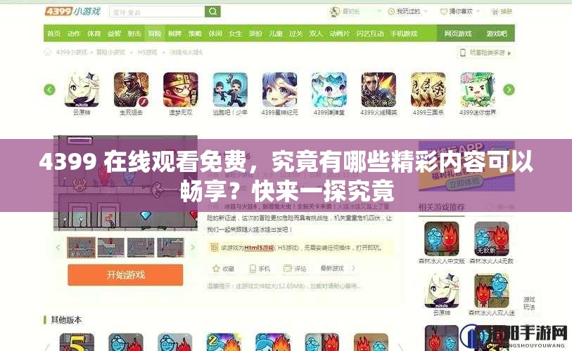 4399 在線觀看免費，究竟有哪些精彩內(nèi)容可以暢享？快來一探究竟
