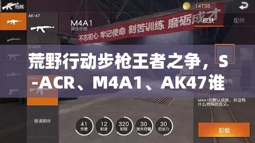 荒野行動(dòng)步槍王者之爭(zhēng)，S-ACR、M4A1、AK47誰(shuí)將更勝一籌？
