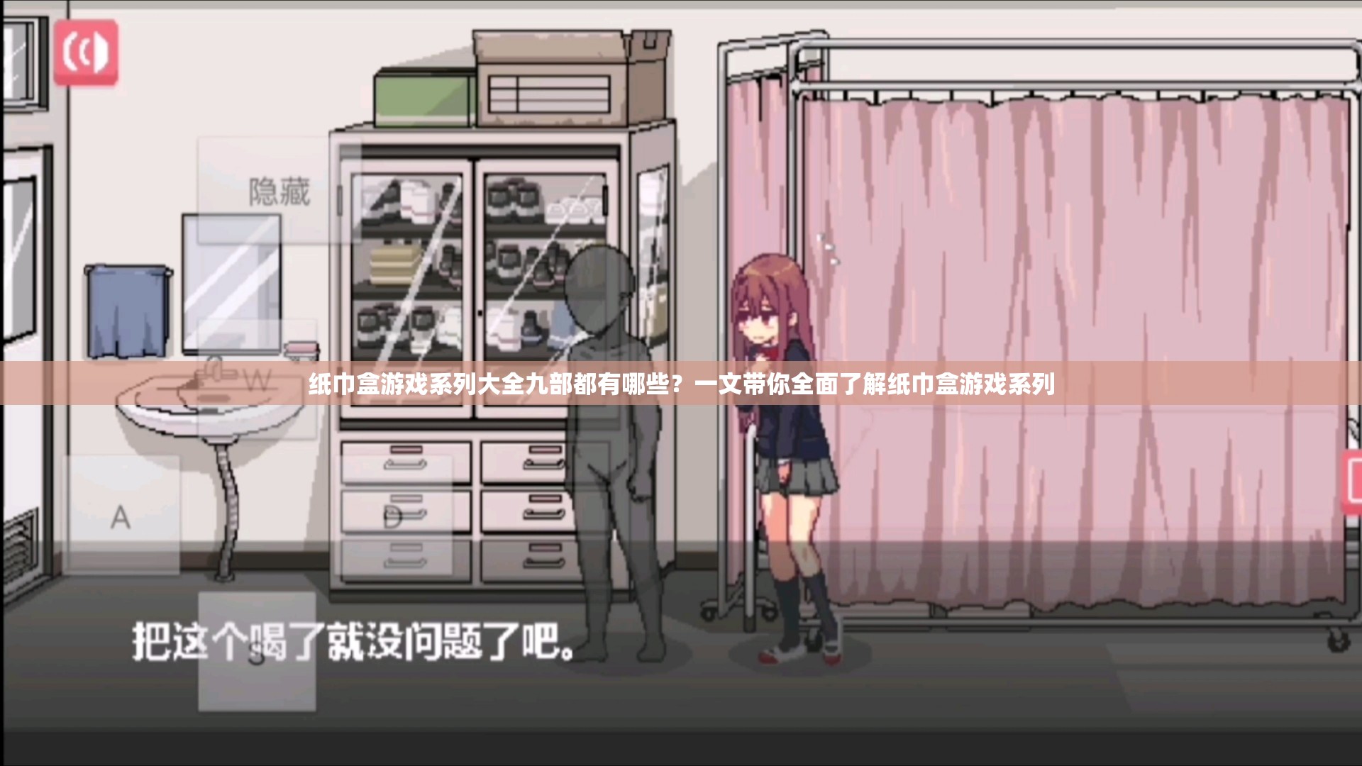 紙巾盒游戲系列大全九部都有哪些？一文帶你全面了解紙巾盒游戲系列