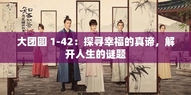 大團圓 1-42：探尋幸福的真諦，解開人生的謎題