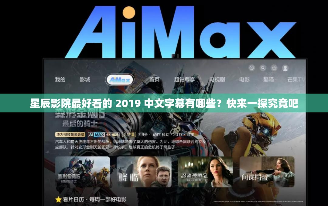 星辰影院最好看的 2019 中文字幕有哪些？快來一探究竟吧