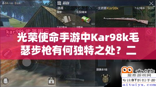 光榮使命手游中Kar98k毛瑟步槍有何獨特之處？二戰(zhàn)德國標配武器詳解