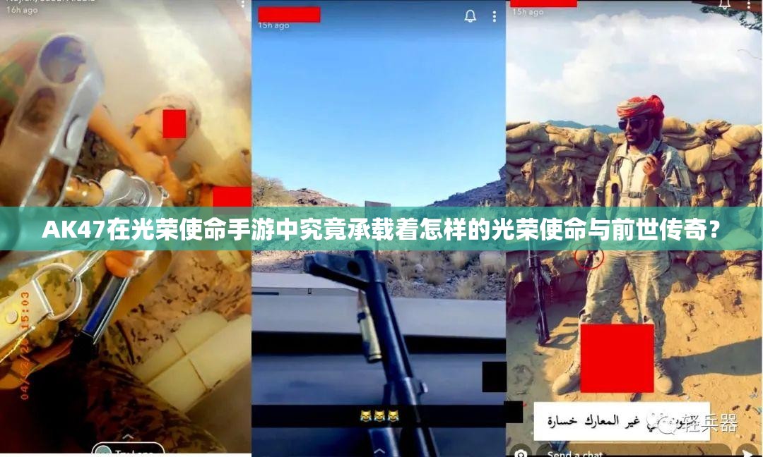 AK47在光榮使命手游中究竟承載著怎樣的光榮使命與前世傳奇？