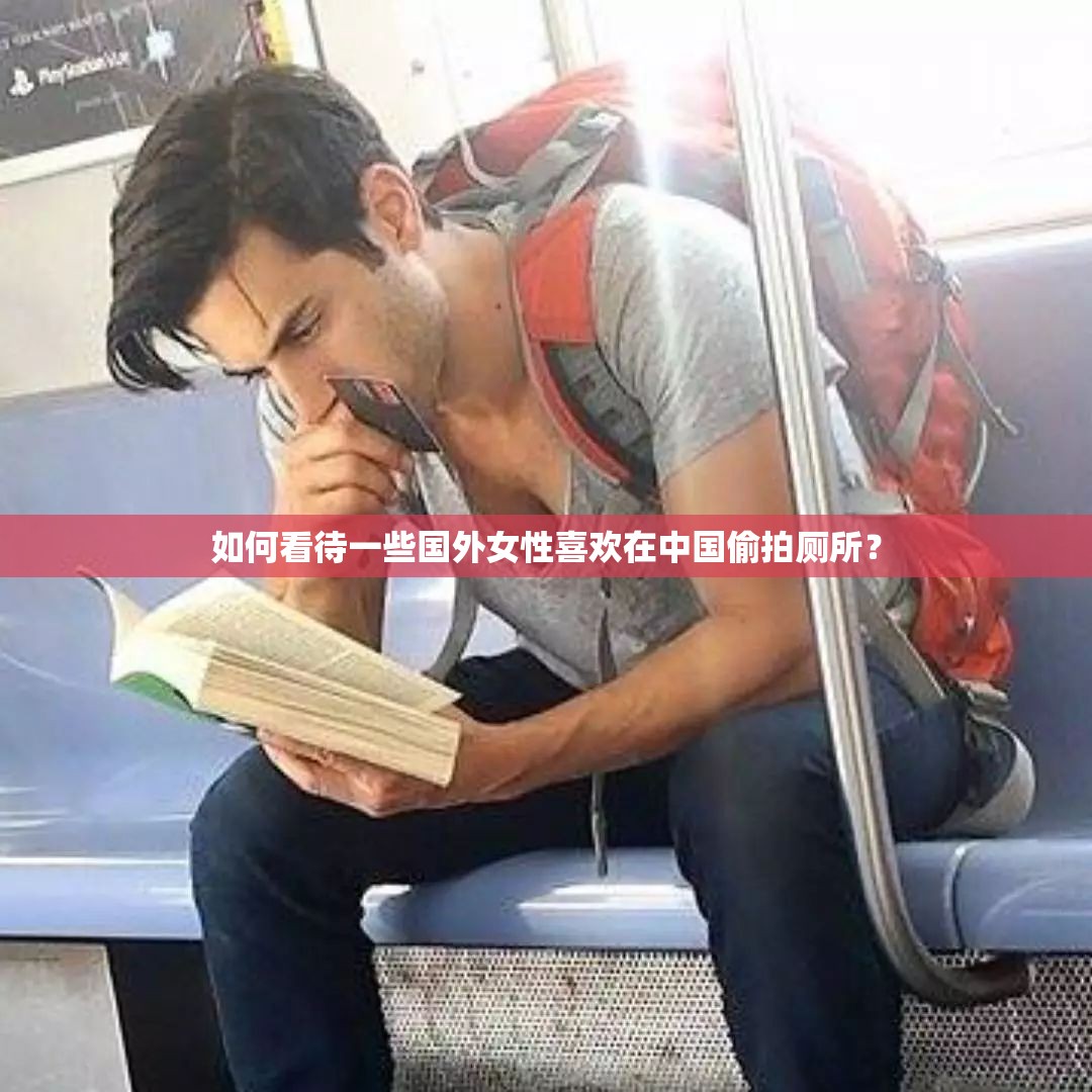 如何看待一些國外女性喜歡在中國偷拍廁所？