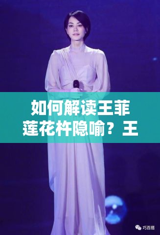 如何解讀王菲蓮花杵隱喻？王菲蓮花杵隱喻的含義是什么？王菲蓮花杵隱喻引發(fā)的思考王菲蓮花杵隱喻背后的故事王菲蓮花杵隱喻：是藝術(shù)還是另有深意？你覺得王菲蓮花杵隱喻的含義是什么？