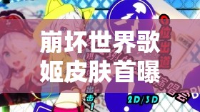 崩壞世界歌姬皮膚首曝！琪亞娜2017生日服裝究竟隱藏何秘密？