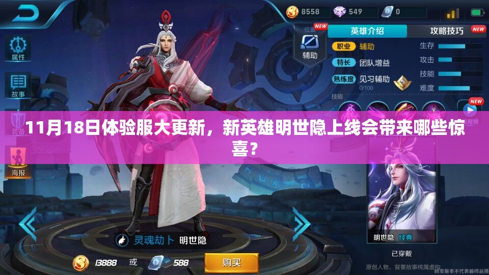 11月18日體驗服大更新，新英雄明世隱上線會帶來哪些驚喜？