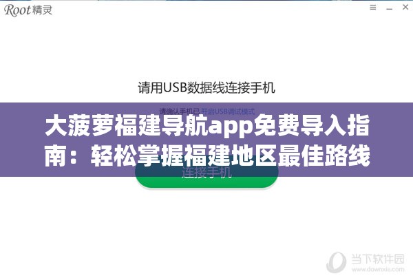 大菠蘿福建導(dǎo)航app免費(fèi)導(dǎo)入指南：輕松掌握福建地區(qū)最佳路線規(guī)劃與實(shí)時(shí)導(dǎo)航技巧