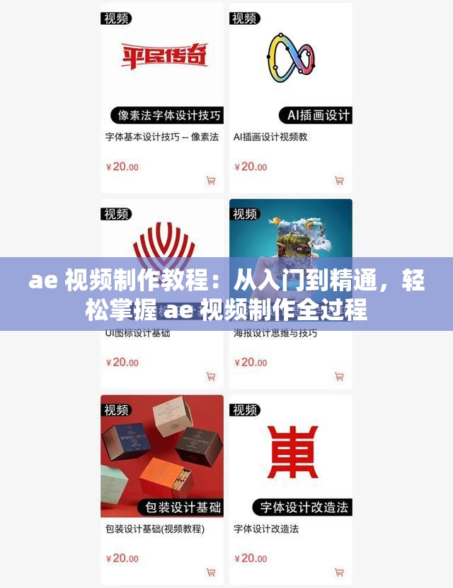 ae 視頻制作教程：從入門(mén)到精通，輕松掌握 ae 視頻制作全過(guò)程