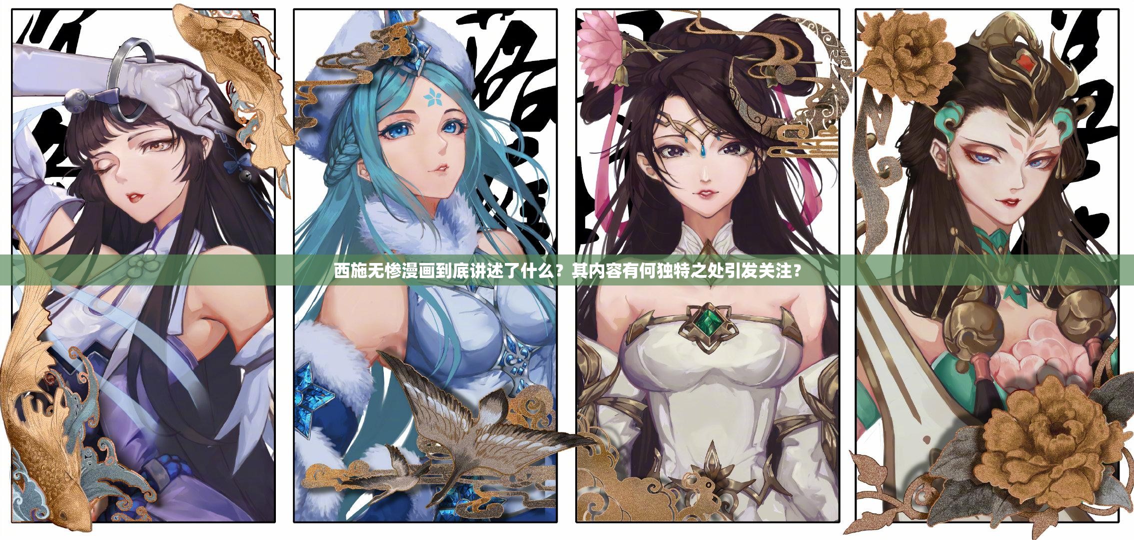 西施無(wú)慘漫畫(huà)到底講述了什么？其內(nèi)容有何獨(dú)特之處引發(fā)關(guān)注？