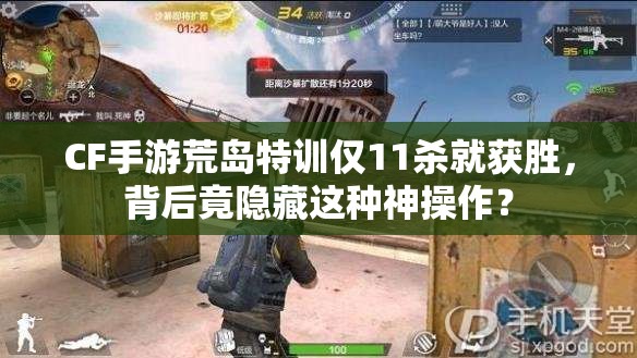 CF手游荒島特訓(xùn)僅11殺就獲勝，背后竟隱藏這種神操作？