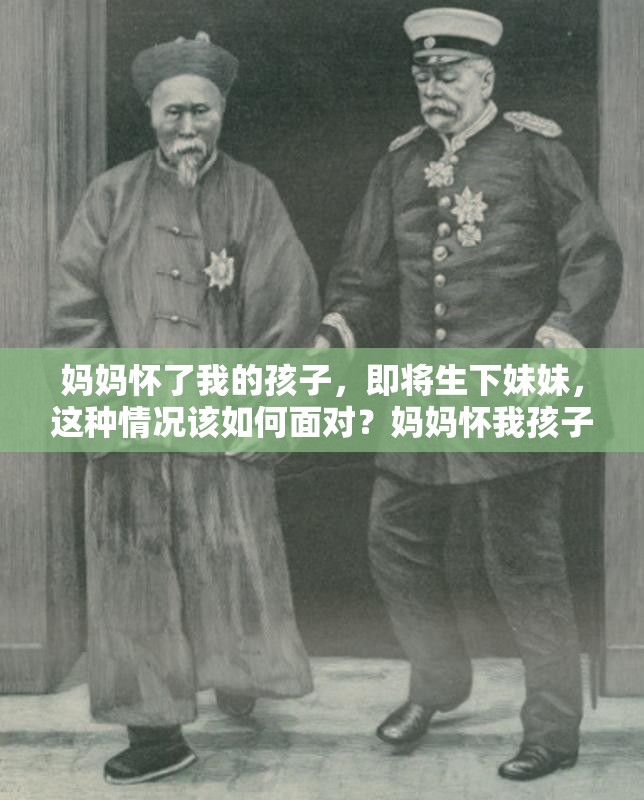 媽媽?xiě)蚜宋业暮⒆?，即將生下妹妹，這種情況該如何面對(duì)？媽媽?xiě)盐液⒆忧乙妹茫@樣的家庭狀況究竟怎么回事？媽媽?xiě)盐液⒆右妹?，這種違背倫理的事為何會(huì)發(fā)生？