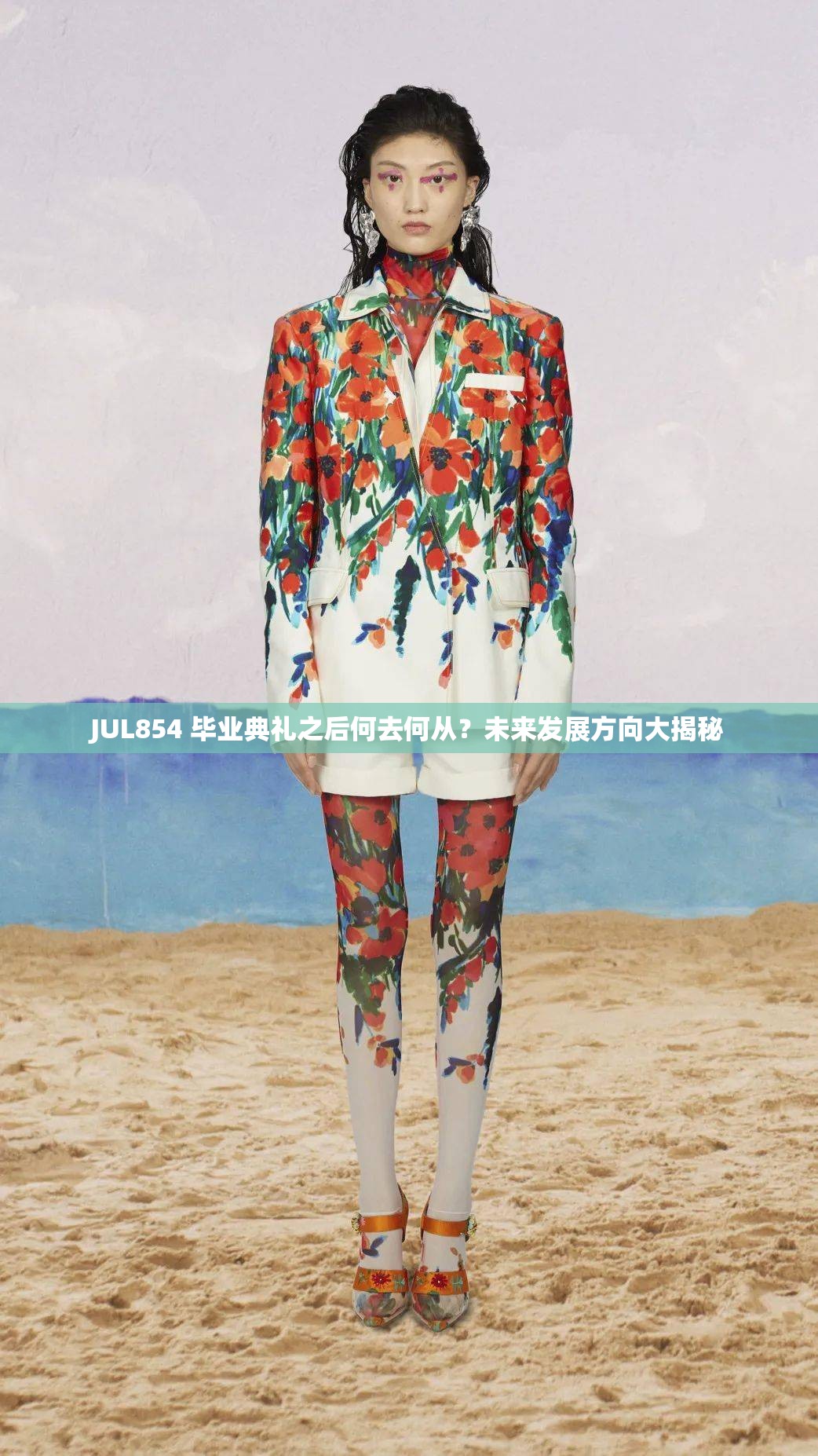 JUL854 畢業(yè)典禮之后何去何從？未來(lái)發(fā)展方向大揭秘