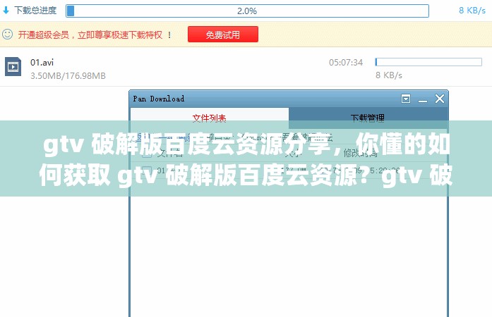 gtv 破解版百度云資源分享，你懂的如何獲取 gtv 破解版百度云資源？gtv 破解版百度云資源免費(fèi)下載gtv 破解版百度云資源大全gtv 破解版百度云資源，你想要的都在這里