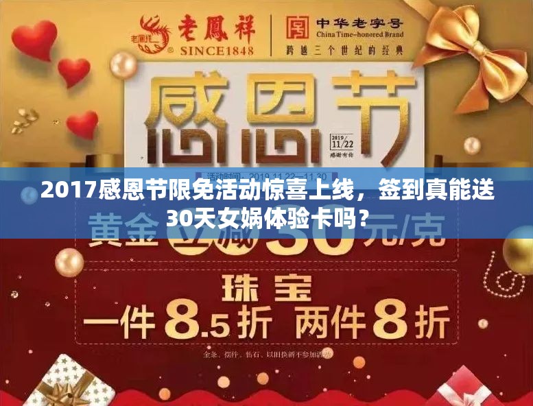 2017感恩節(jié)限免活動(dòng)驚喜上線，簽到真能送30天女?huà)z體驗(yàn)卡嗎？
