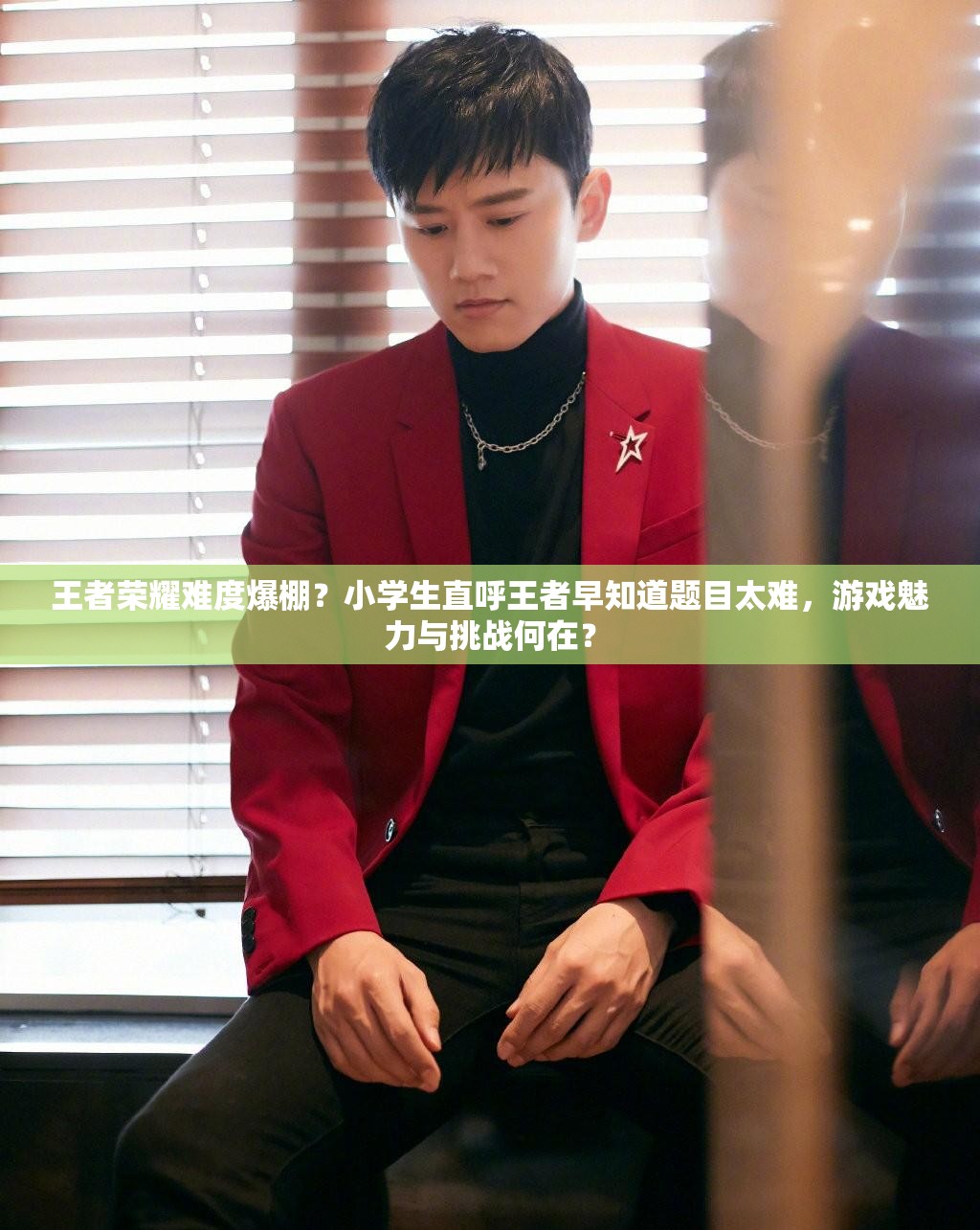王者榮耀難度爆棚？小學(xué)生直呼王者早知道題目太難，游戲魅力與挑戰(zhàn)何在？